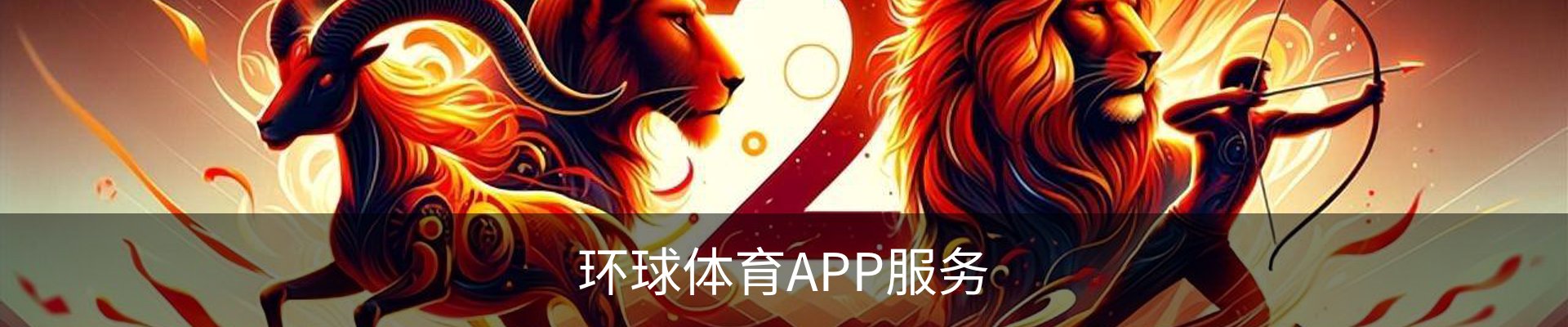 环球体育APP服务