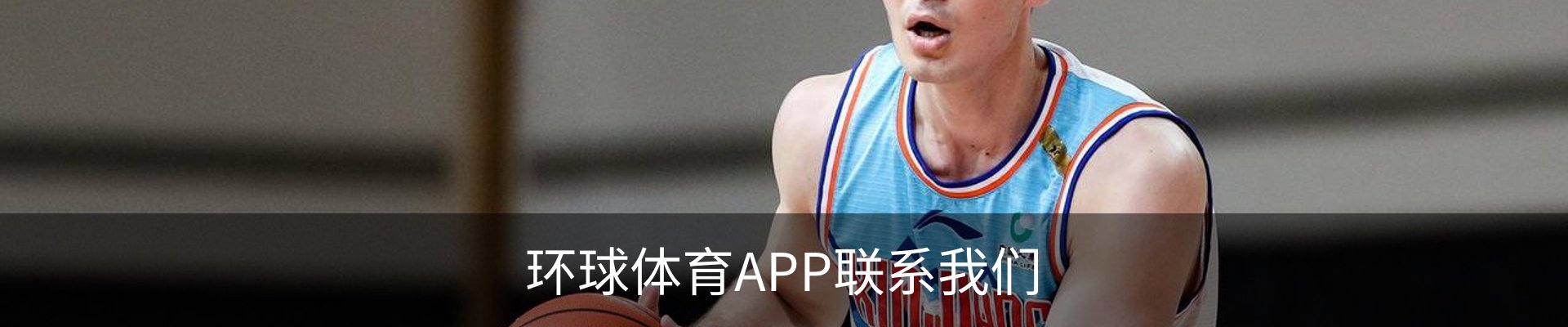环球体育APP联系我们
