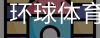 环球体育APP